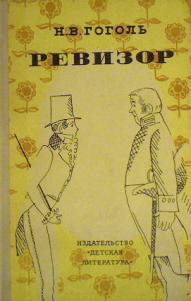 Афиша к произведению ревизор гоголь рисунок