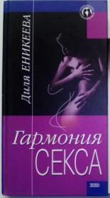 Женские сексуальные тайны | Диля Еникеева | 930-70-111-80.ru - читать книги онлайн бесплатно